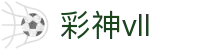 彩神(Vll)股份有限公司 - 追求健康一起成长